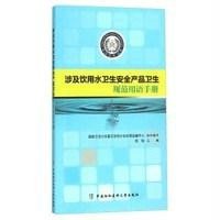 涉及饮用水卫生安全产品卫生规范用语手册陈锐9787567904453