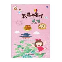 我要去旅行(涂色版)(杭州)萍子9787302421276