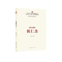 能臣廉相狄仁杰/廉政文化读本郭天印9787537845786