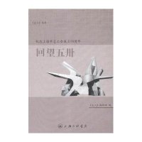回望五卅:纪念上海市总工会成立90周年《主人》编辑部9787542652805