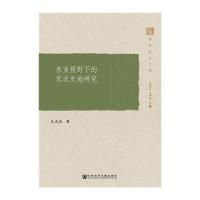 东亚视野下的东北史地研究王禹浪9787509778661
