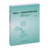 管理3D:中国档案学透视与延展王广宇9787519200077