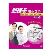 新理念职业英语(高阶1)学生用书及练*部分*彩霞9787544639736