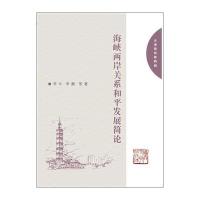 海峡两岸关系和平发展简论李非9787561557327