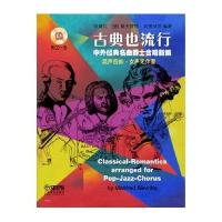 古典也流行——中外经典名曲爵士合唱新编叶继红9787552309317