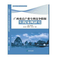 广西重点产业专利竞争情报实践案例研究吴洁霞9787513035149