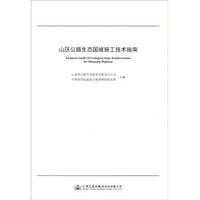 山区公路生态固坡施工技术指南云南蒙新高速公路建设指挥部9787114125546