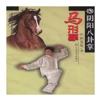 阴阳八卦掌(马形掌)田克延9787500948032