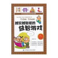 越玩越聪明的益智游戏（悦读珍藏版）郭凤英9787518018574