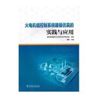火电机组控制系统建模仿真的实践与应用盛锴9787512385863