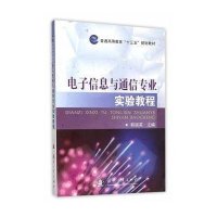 电子信息与通信专业实验教程韩丽英9787118104561