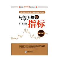 从零开始学指标(D3版)韩雷9787509639399