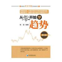 从零开始学趋势(D3版)韩雷9787509639368