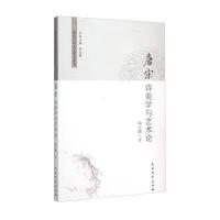 唐宋诗美学与艺术论陶文鹏9787310048915