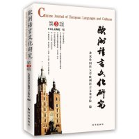 欧洲语言文化研究(D8辑)北京外国语大学欧洲语言文化学院9787802328952