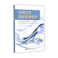 车辆总成*能检测技术张雨9787118103229