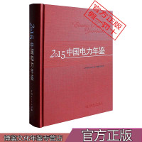 2015中国电力年鉴《中国电力年鉴》编辑委员会9787512384514