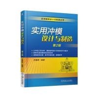 实用冲模设计与制造(D2版)洪慎章9787111525936