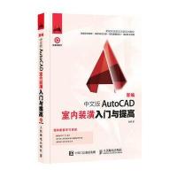 新编中文版AutoCAD室内装潢入门与提高孙琪9787115411167