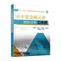 水中重金属元素指标分析工作页李椿方9787122216014