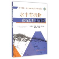 水中有机物指标分析工作页李椿方9787122216021