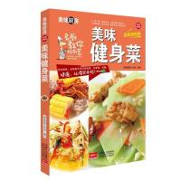 美味健身菜(全彩**版居家指导版)美味厨房编写组9787510134999