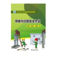 焊接与切割安全作业郭海燕9787512381995