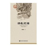 扬剧史话韦明铧9787509780855
