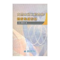 大型水利工程费用/进度集成控制刘英杰9787517038955
