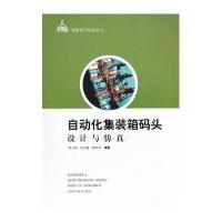 自动化集装箱码头设计与仿真杨小明9787547829165