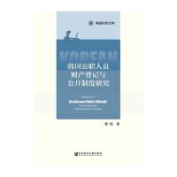 韩国公职人员财产登记与公开制度研究曹玮9787509778319