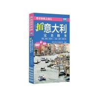 带着相机去旅行（拍意大利完美路书）藏羚羊旅行指南编辑部9787200116649