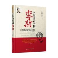 大秦风云宰相:李斯孙朦9787553483320