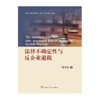 法律不确定*与反企业避税刘为民9787564342777