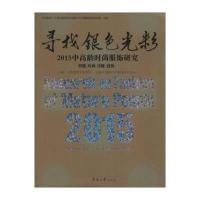 寻找银色光彩:2015中高龄时尚服饰研究上海视觉艺术学院9787566909220