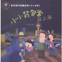 小小背包客游上海澜星文化9787518606634