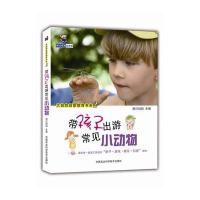带孩子出游常见小动物阅己妈妈 主编9787511621498
