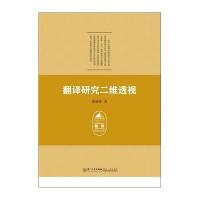 翻译研究二维透视蔡瑞珍9787561558546