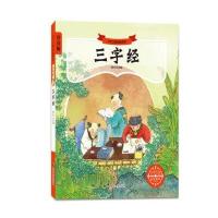 文学之旅启航系列:注音版?三字经王应麟9787305162299