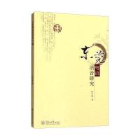 东莞粤语语音研究李立林9787566817150