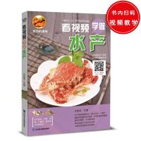 看视频学做水产甘智荣9787830120177