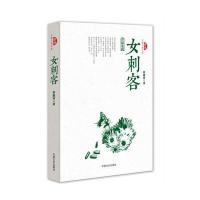 女刺客管淑珍9787503468704