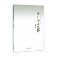 中日关系史论张碧波9787503470684