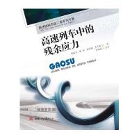 高速列车中的残余应力苟国庆9787564344382