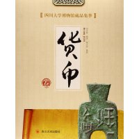 *川大学博物馆藏品集萃（货币卷）周克林9787561481080