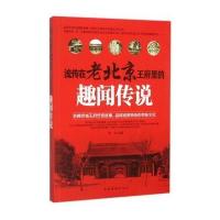 流传在老北京王府里的趣闻传说墨非9787511355720