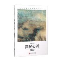 温暖心河：诗歌卷峭岩9787550264908