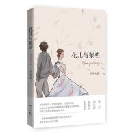花儿与黎明邱华栋9787540775414