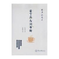 苦丁茶与浏市街张声源9787306055347