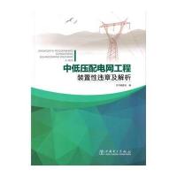 中低压配电网工程装置*违章及解析《中低压配电网工程装置*违章及解析》编委会9787512388772